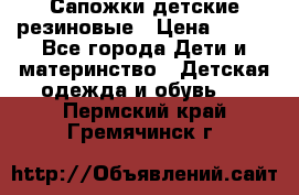 Сапожки детские резиновые › Цена ­ 450 - Все города Дети и материнство » Детская одежда и обувь   . Пермский край,Гремячинск г.